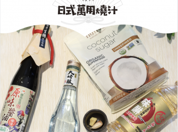 step7: 日式燒汁