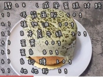 step17: <span class="group_2">步驟2</span># (戚風蛋糕材料)