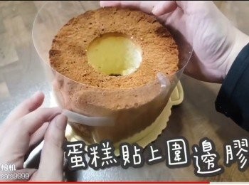 step45: 蛋糕貼上圍邊膠片