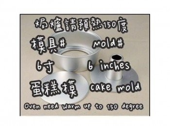 step1: 成品1個6寸蛋糕

準備模具 ☞ 6寸戚風蛋糕模

圍邊膠片12x51cm 1張