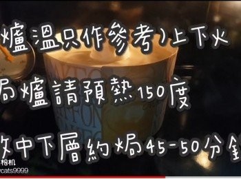 step36: (爐溫只作參考)上下火

焗爐請預熱150度

放中下層約焗45-50分鐘