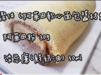 step3: <span class="group_1">步驟1#</span> (阿華田軟心面包醬材料)