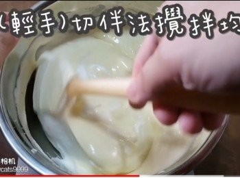 step31: 以(輕手)切伴法攪拌均勻