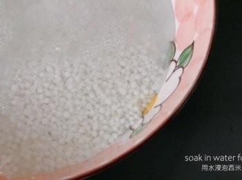 step5: 把西米清洗乾淨，然後用水浸泡5分鐘。