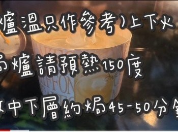 step2: (爐溫只作參考)上下火

焗爐請預熱150度

放中下層約焗45-50分鐘