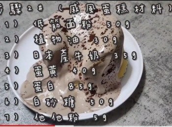 step17: <span class="group_2">步驟2#</span> (戚風蛋糕材料)