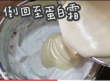 step35: 再倒回至蛋白霜