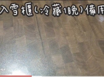 step16: 放入雪櫃(冷藏1晚)備用