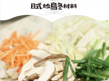step6: 日式炒烏冬材料