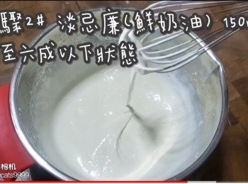 step40: <span class="group_2">步驟2</span># 淡忌廉(鮮奶油) 150ml
打至六成以下狀態