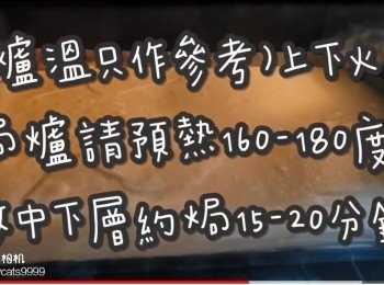 step41: (爐溫只作參考)上下火
焗爐請預熱160-180度
放中下層約焗15-20分鐘