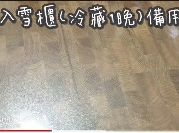 step20: 放入雪櫃(冷藏1晚)備用