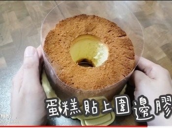 step45: 蛋糕貼上圍邊膠片