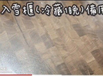 step16: 放入雪櫃(冷藏1晚)備用