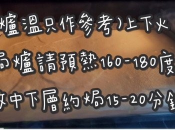 step2: (爐溫只作參考)上下火

焗爐請預熱160-180度 ☞ 放中下層約焗15-20分鐘