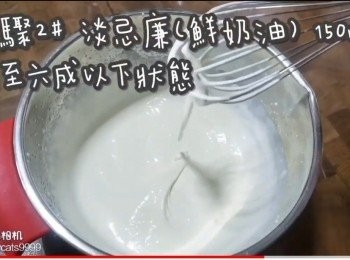 step40: <span class="group_2">步驟2#</span> 淡忌廉(鮮奶油) 150ml
打至六成以下狀態
