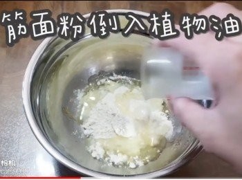 step18: 低筋面粉倒入植物油