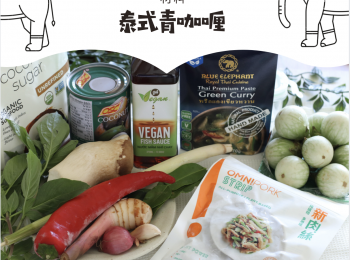 step4: 泰式青咖喱材料