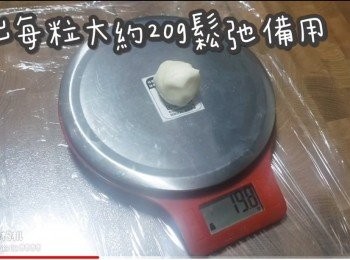 step12: 分出每粒大約20g鬆弛備用