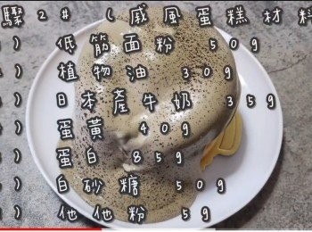 step17: <span class="group_2">步驟2</span> (戚風蛋糕材料)