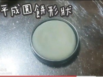 step26: 壓平成圓餅形狀