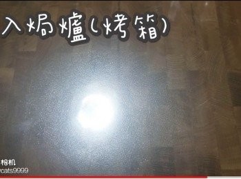 step31: 放入焗爐(烤箱)