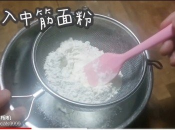 step8: 篩入中筋面粉