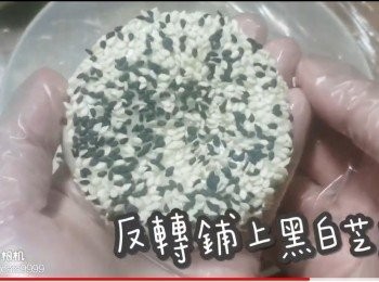 step29: 反轉鋪上黑白芝麻