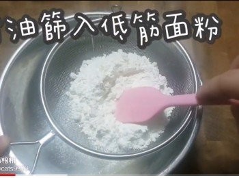 step3: 豬油篩入低筋面粉