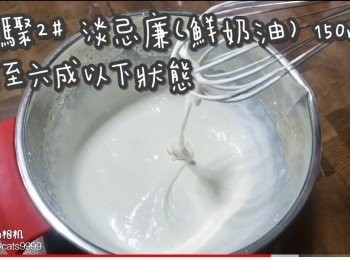 step40: <span class="group_2">步驟2</span># 淡忌廉(鮮奶油) 150ml
打至六成以下狀態
