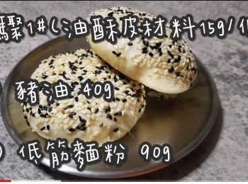 step2: <span class="group_1">步驟1</span>(油酥皮材料15g/個)