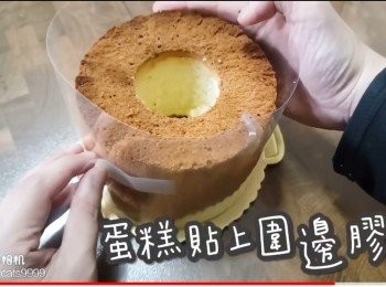 step45: 蛋糕貼上圍邊膠片