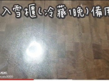 step16: 放入雪櫃(冷藏1晚)備用