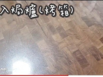 step35: 放入焗爐(烤箱)