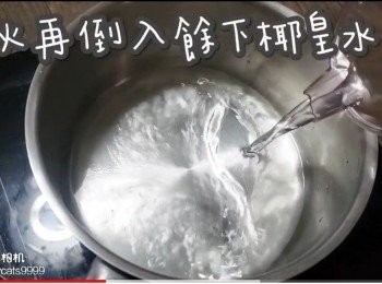 step5: 熄火再倒入餘下椰皇水