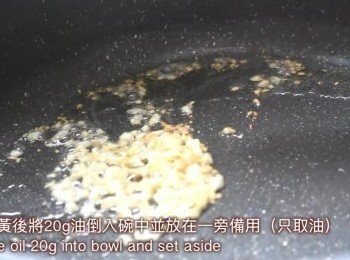 step1: 先製作蒜油 
蒜末15g+油36g 放入平底鍋中輕炒至蒜變金黃後
撈出蒜，將油倒入碗中 ，取當中20g油備用