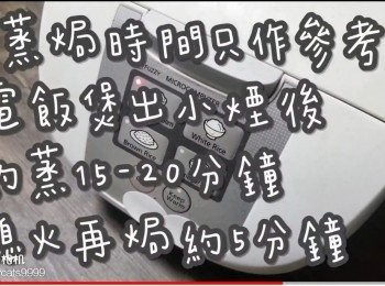 step18: (蒸焗時間只作參考)
電飯煲出小煙後
約蒸15-20分鐘
熄火再焗約5分鐘