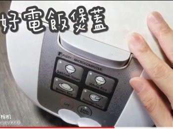 step16: 蓋好電飯煲蓋