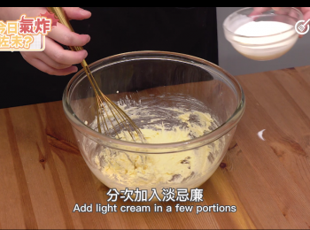 step8: 分次加入淡忌廉，打至有小軟勾
Add light cream in a few portions, whisk until a small hook forms on your whisk.