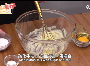 step6: 【曲奇做法 Cookies Steps】：融化牛油，並加入糖、鹽混合
Melt butter, mix with sugar and salt

用電動打蛋器攪拌到沒有糖粒
Mix with electronic mixer till smooth