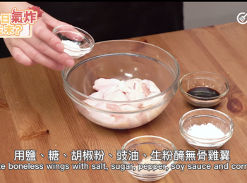 step1: 先用鹽、糖、胡椒粉、豉油、生粉醃無骨<a href="https://bit.ly/3zHU5V3" target="_blank" data-keyword="雞翼" class="guide-link"><strong>雞翼</strong></a> <span style="display:inline-block;vertical-align:middle;margin-top:-3px;color:initial;border-radius:3px;padding:2px 3px;font-size:12px;line-height:14px;background:#87d300;color:#fff;">即買</span> 
Marinate boneless wings with soy sauce, sugar, pepper and corn starch.