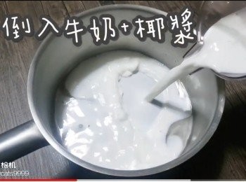 step6: 再倒入牛奶+椰漿