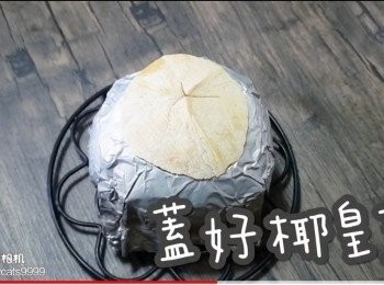 step13: 蓋好椰皇蓋