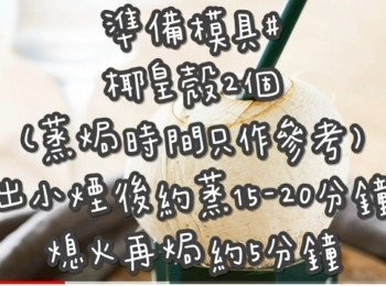 step1: 成品2個椰皇蛋白

準備模具#

椰皇殼2個

(蒸焗時間只作參考)

出小煙後約蒸15-20分鐘

熄火再焗約5分鐘