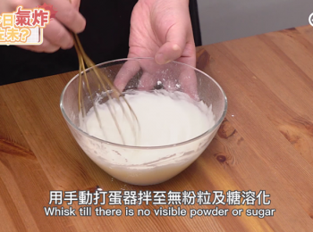 step2: 用手動打蛋器拌至無粉粒及糖溶化
Whisk till there is no visible powder or sugar