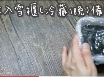 step19: 放入雪櫃(冷藏1晚)備用