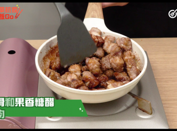 step6: Heat over medium heat, keep stirring until sauce thickens
將焗好的排骨，同果香糖醋拌均，
Mix ready pork ribs with sauce,