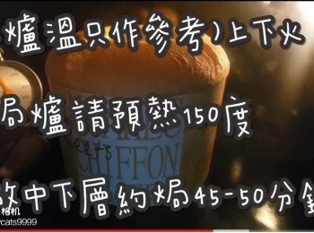 step33: (爐溫只作參考)上下火

焗爐請預熱150度

放中下層約焗45-50分鐘

<span class="group_1">步驟1#</span> (好立克吉士忌廉醬材料)
