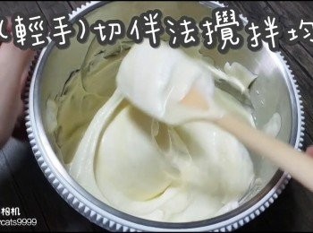 step30: 以(輕手)切伴法攪拌均勻