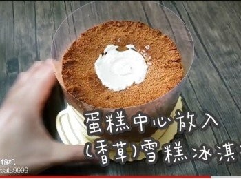 step43: 蛋糕中放入(香草)雪糕冰淇淋